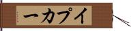 イプカー Hand Scroll