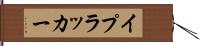 イプラッカー Hand Scroll