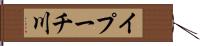 イプーチ川 Hand Scroll