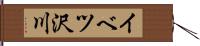 イベツ沢川 Hand Scroll