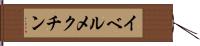 イベルメクチン Hand Scroll