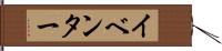 イベンター Hand Scroll