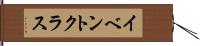 イベント・クラス Hand Scroll