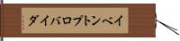 イベントプロバイダ Hand Scroll