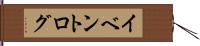 イベントログ Hand Scroll