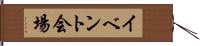 イベント会場 Hand Scroll