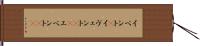 イベント(P) Hand Scroll