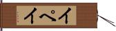 イペイ Hand Scroll