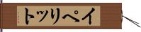 イペリット Hand Scroll