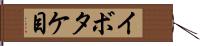 イボタケ目 Hand Scroll