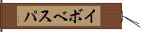 イボベスパ Hand Scroll