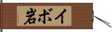 イボ岩 Hand Scroll