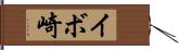 イボ崎 Hand Scroll