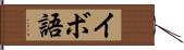 イボ語 Hand Scroll