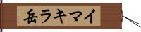 イマキラ岳 Hand Scroll