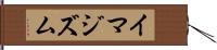イマジズム Hand Scroll