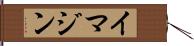 イマジン Hand Scroll