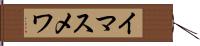 イマスメワ Hand Scroll