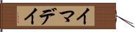 イマデイ Hand Scroll
