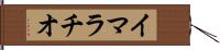 イマラチオ Hand Scroll