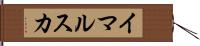 イマルスカ Hand Scroll
