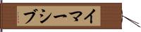 イマーシブ Hand Scroll