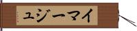 イマージュ Hand Scroll