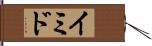 イミド Hand Scroll
