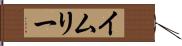 イムリー Hand Scroll