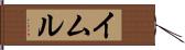 イムル Hand Scroll