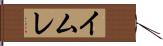 イムレ Hand Scroll