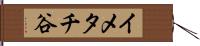 イメタチ谷 Hand Scroll