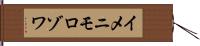 イメニモロゾワ Hand Scroll