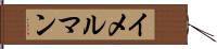 イメルマン Hand Scroll