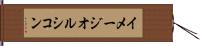 イメージオルシコン Hand Scroll
