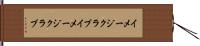 イメージクラブ;イメージ・クラブ Hand Scroll