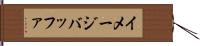 イメージバッファ Hand Scroll