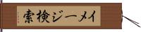 イメージ検索 Hand Scroll