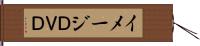 イメージＤＶＤ Hand Scroll