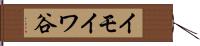 イモイワ谷 Hand Scroll