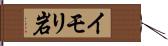 イモリ岩 Hand Scroll