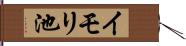 イモリ池 Hand Scroll