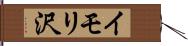 イモリ沢 Hand Scroll