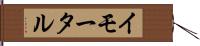 イモータル Hand Scroll