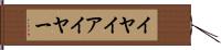 イヤ Hand Scroll