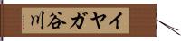 イヤガ谷川 Hand Scroll