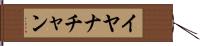 Iyanachan Hand Scroll