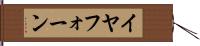 イヤフォーン Hand Scroll