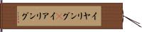 イヤリング(P) Hand Scroll