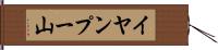 イヤンプー山 Hand Scroll